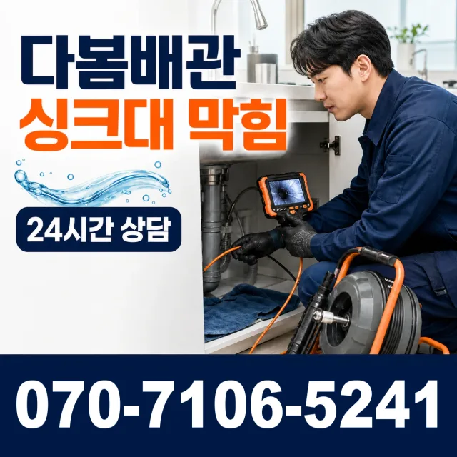 영등포구 양평동 싱크대막힘 상담 이미지 1